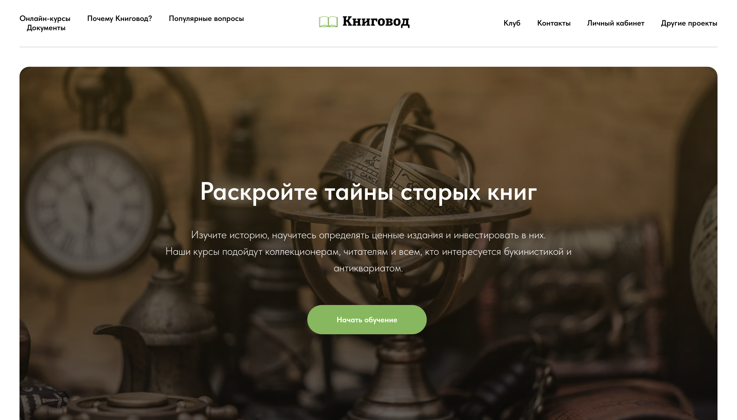 Онлайн-школа «Книговод»: Антиквариат и Инвестиции